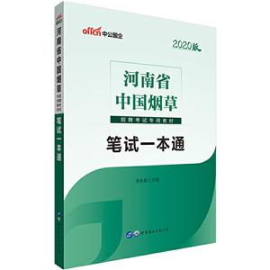 河南省中国烟草招聘考试专用教材:笔试一本通