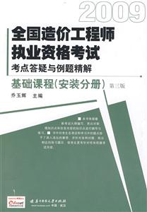 2009-基础课程(安装分册)-全国造价工程师执业资历格考试考点答疑与例题精解-第三版