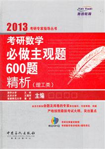 2013考研数学必做主观题600题精析(理工类)