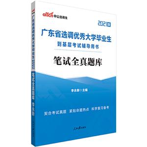 2021广东省选调优秀大学毕业生到基层考试辅导用书.笔试全真题库