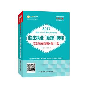 临床执业助理医师 2017国家医师资格考试 实践技能通关掌中宝