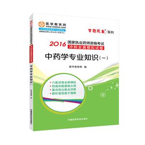 2016国家执业药师资格考试冲刺全真模拟试卷—中药学专业知识(一