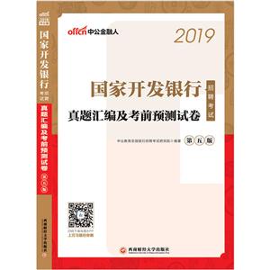 西南财经大学出版社(2019)国家开发银行招聘考试真题汇编及考前预测试卷(中公版)