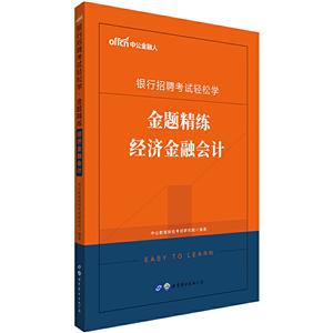 银行招聘考试轻松学·金题精练:经济金融会计