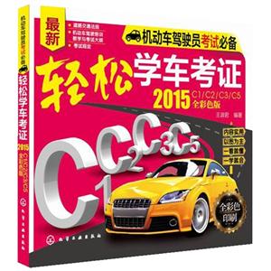 2015-轻松学车考证-机动车驾驶员考试必备-最新-全彩色版-全彩色印刷