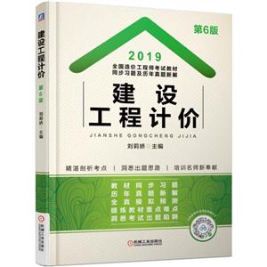 2019建设工程计价/全国造价工程师考试教材同步习题及历年真题新解