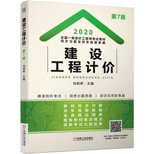 2020全国一级造价工程师考试教材同步习题及历年真题新解——建设工程计价