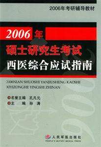 2006年硕士研究生考试西医综合应试指南