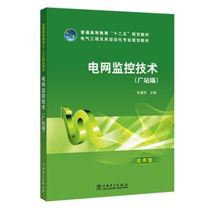 电网监控技术(厂站端)/张惠刚/普通高等教育十二五规划教材