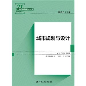 21世纪高等开放教育系列教材城市规划与设计/周红云/21世纪高等开放教育系列教材