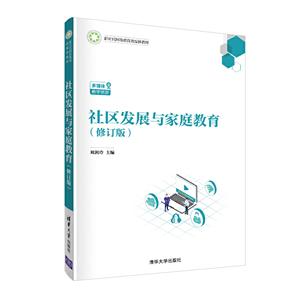 新时代网络教育融媒体教材社区发展与家庭教育(修订版)