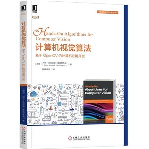 智能科学与技术丛书计算机视觉算法:基于OPENCV的计算机视觉应用开发