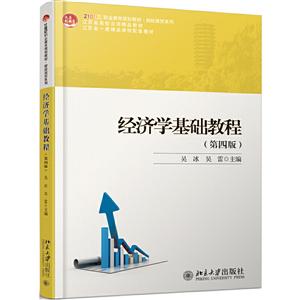 未名创新·全国高等院校规划教材·财经管理系列经济学基础教程(第4版)/吴冰