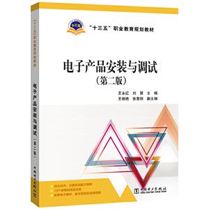“十三五”职业教育规划教材 电子产品安装与调试(第二版)