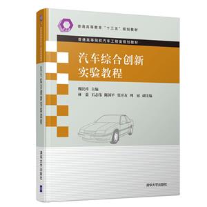普通高等院校汽车工程类规划教材汽车综合创新实验教程/魏民祥等