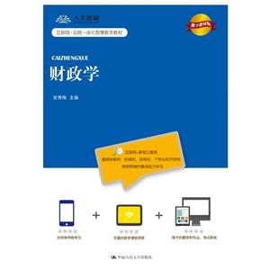 财政学(数字教材版)/安秀梅