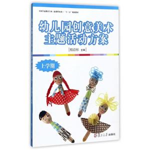 全国学前教育专业(新课程标准)十三五规划幼儿园创意美术主题活动方案上学期