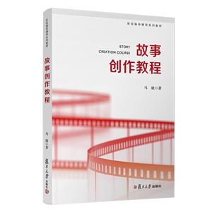 故事创作教程/影视编导辅导系列教教材