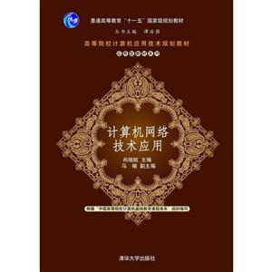 计算机网络技术应用(本科教材)