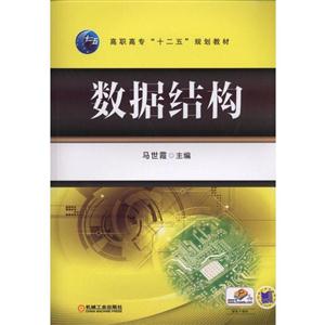 数据结构(职业教材)