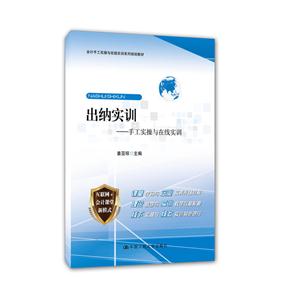 会计手工实操与在线实训系列规划教材:出纳实训——手工实操与在线实训
