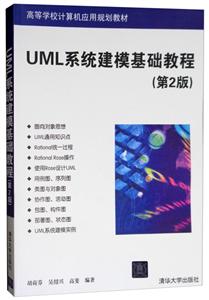UML系统建模基础教程   第二版