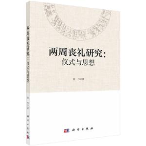 两周丧礼研究:仪式与思想