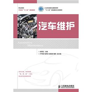 汽车维护  职业院校汽车类(十二五)规划教材