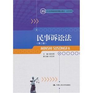 民事诉讼法(第二版)(21世纪高等继续教育精品教材·法学系列)