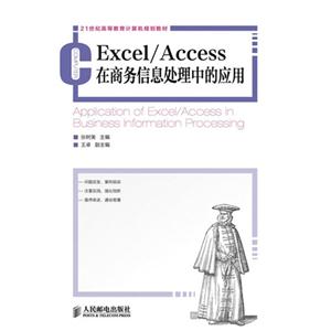 Excel/Access在商务信息处理中的应用