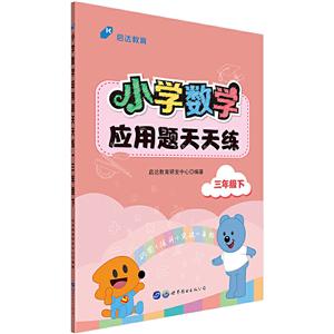 启达教育 小学数学应用题天天练 3年级下