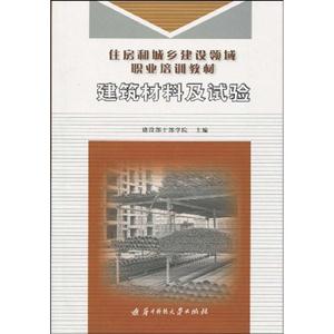 建筑材料及试验