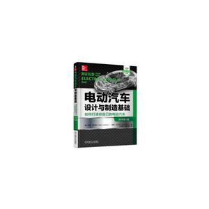 电动汽车设计与制造基础:如何打造你自己的电动汽车