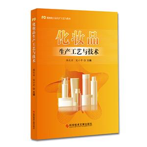 化妆品生产工艺与技术