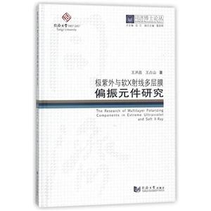 极紫外与软X射线多层膜偏振元件研究
