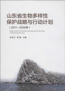 2011-2030年-山东省生物多样性保护战略与行动计划