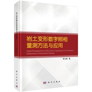岩土变形数字照相量测方法与应用
