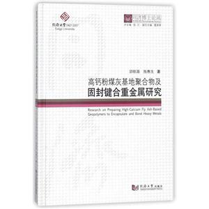 高钙粉煤灰基地聚合物及固封键合重金属研究