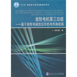 旋转电机第三功能-基于旋转电磁效应的机电热换能器