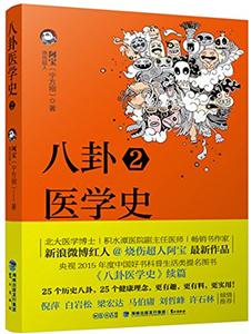 八卦医学史:2