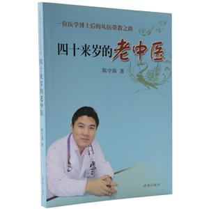 四十来岁的老中医一位医学博士后的从医带教之路