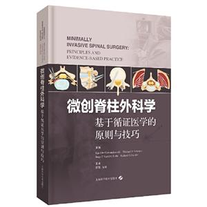 微创脊柱外科学:基于循证医学的原则与技巧:principles and evidence-based practice
