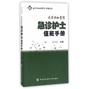北京协和医院急诊护士值班手册