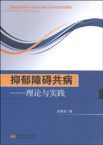 抑郁障碍共病-理论与实践