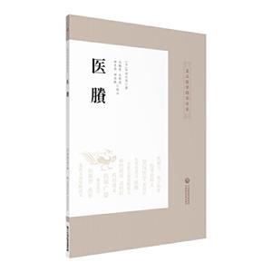 皇汉医学精华书系医賸/皇汉医学精华书系