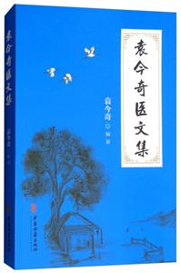 袁今奇医文集