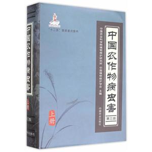 中国农作物病虫害-上册-第三版