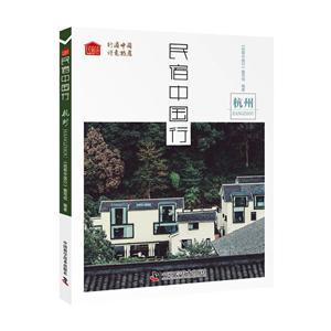 民宿中国行:杭州