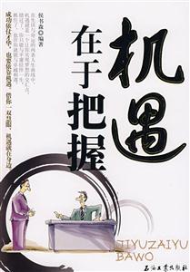 机遇在于把握