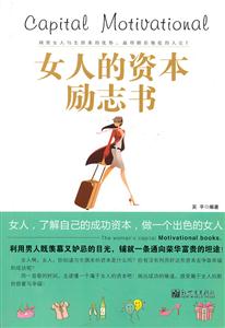 女人的资本励志书